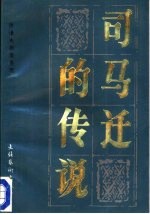 司马迁的传说