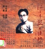 江上青烈士诗抄