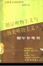 辩证唯物主义与历史唯物主义教学参考书