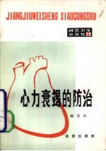 心力衰竭的防治