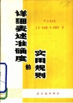 详细表述准确度的实用规则