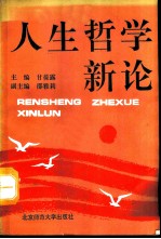 人生哲学新论