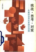 挑战·思考·对策 共青团自身改革理论初探