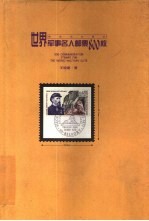 世界军事名人邮票800枚