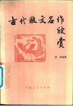 古代散文名作欣赏