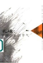 礼魂 中国二十四节气