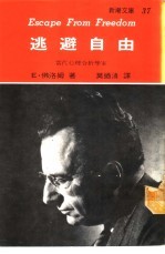 新潮文库37 逃避自由