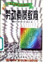 劳动素质教育