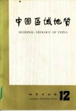 中国区域地质 12