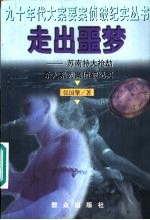 走出噩梦 苏南特大抢劫杀人系列案侦破纪实
