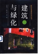 建筑与绿化