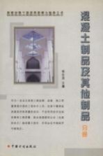建筑材料工程质量监督与验收丛书 混凝土制品及其他制品分册