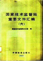 国家技术监督局重要文件汇编 6