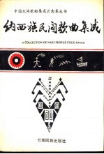 纳西族民间歌典集成