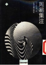 周易集注