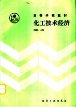 化工技术经济