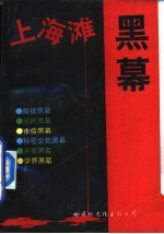上海滩黑幕 3
