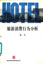 旅游消费行为分析