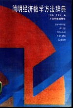 简明经济数学方法辞典