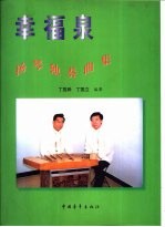 幸福泉 扬琴独奏曲集