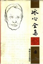 冰心全集 第4卷