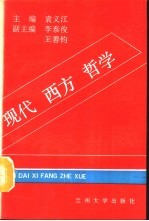 现代西方哲学