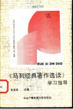 《马列经典著作选读》学习指导