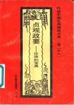 贞观政要 论政的宝典