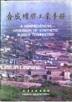 合成橡胶工业手册