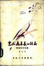 艺术，真善美的结晶 戏剧艺术论集