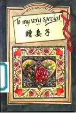 赠妻子