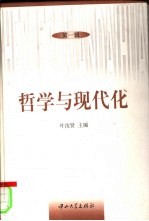 哲学与现代化 第1辑