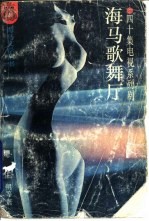 海马歌舞厅 四十集电视系列剧
