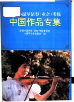 全国小提琴演奏 业余 考级 中国作品专集