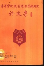 高等学校教材建设管理研究论文集