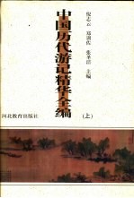 中国历代游记精华全编 上