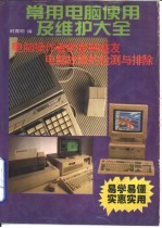 常用电脑使用及维护大全