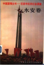 中国国情丛书-百县市经济社会调查 永安卷