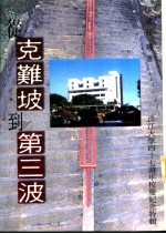 从克难坡到第三波 淡江大学四十七周年校庆纪念特辑
