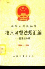 中华人民共和国技术监督法规汇编 计量法规分册 1984-1994