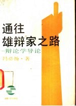 通往雄辩家之路 辩论学导论