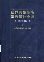 世界宾馆·饭店室内设计全集 第外卷 1