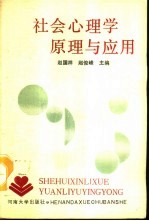 社会心理学原理与应用