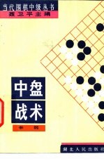 中盘战术