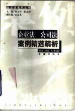 企业法 公司法案例精选精析