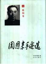 周恩来手迹选 第6卷 提纲