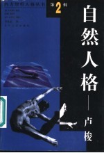 自然人格-卢梭