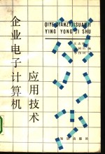 企业电子计算机应用技术