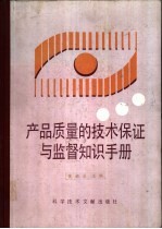 产品质量的技术保证与监督知识手册