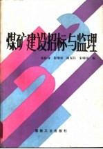 煤矿建设招标与监理